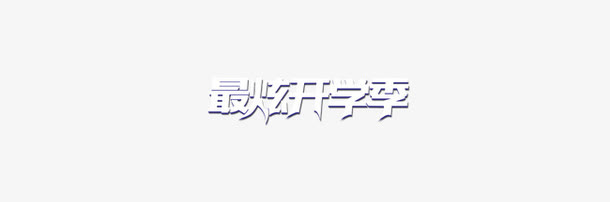 开学免抠