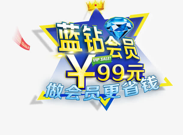 蓝钻会员免抠