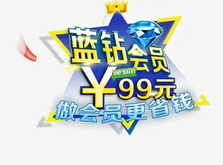 蓝钻会员免抠