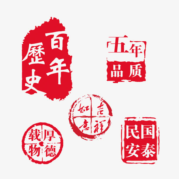 百年历史五年品质国泰民安古印免抠