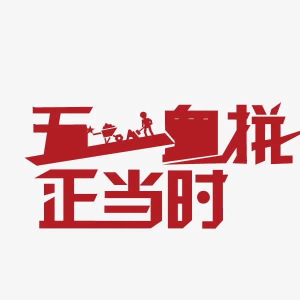 五一 血拼 正当时  字体免抠