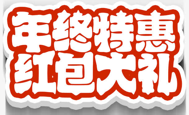 年终特惠红包大礼活动主题艺术字免抠