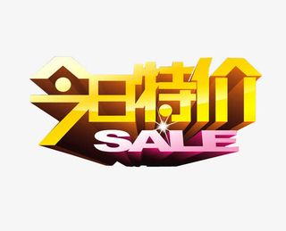 今日特价免抠