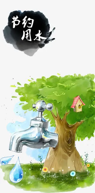 节约用水免抠