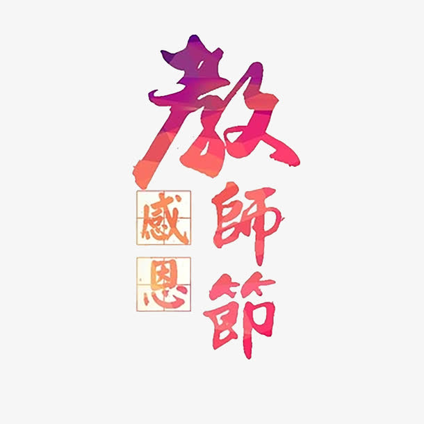 教师节艺术字免抠