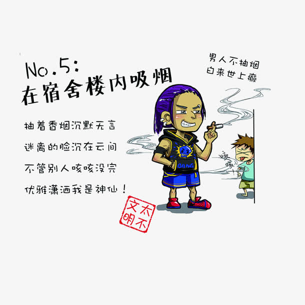 不文明行为：在宿舍楼内吸烟免抠