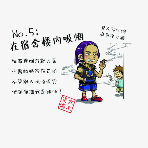 不文明行为：在宿舍楼内吸烟免抠