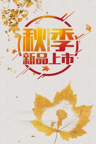 秋季新品上市海报背景素材高清