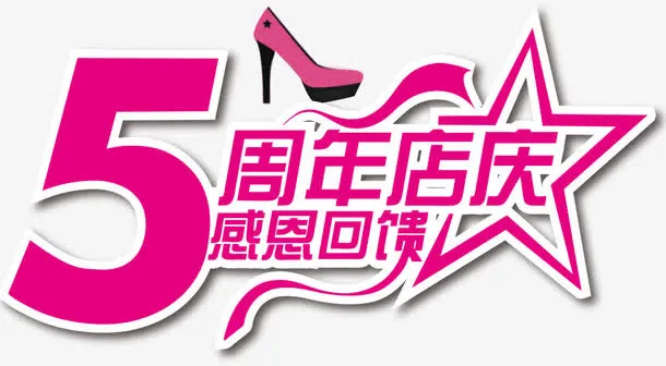 周年庆免抠