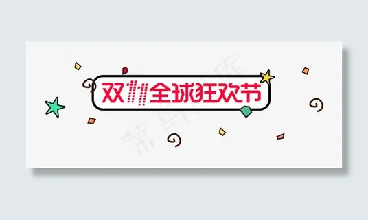 卡通简约圆角框双十一免抠
