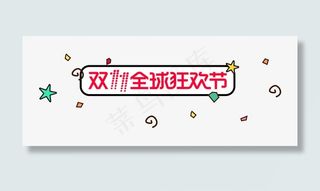 卡通简约圆角框双十一免抠