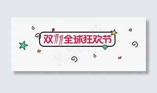 卡通简约圆角框双十一免抠