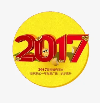 黄色底纹2017艺术字免抠