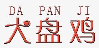 美味大盘鸡免抠