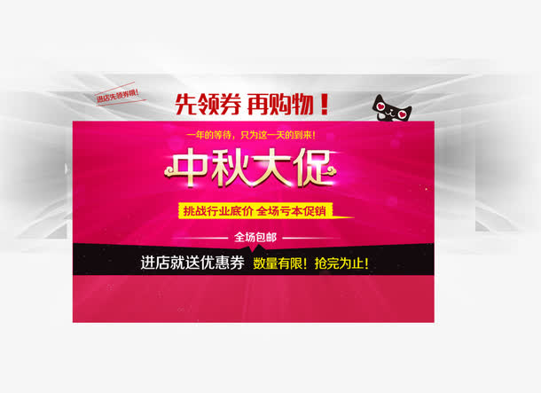 中秋大促免抠