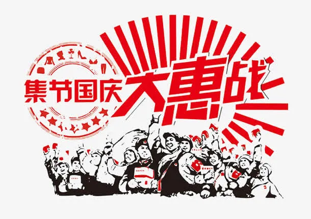 国庆节免抠