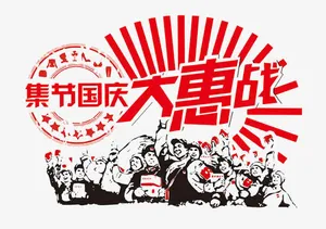 国庆节免抠