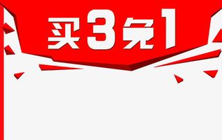 买三免一免抠
