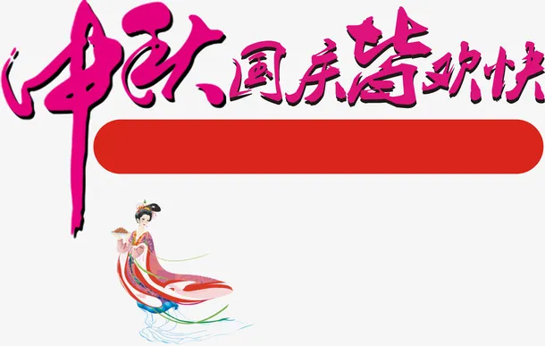 中秋国庆皆欢快免抠