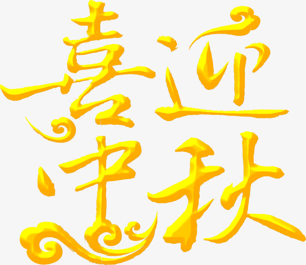 喜迎中秋黄色立体文字免抠
