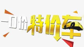 一口价特价车车顶牌图片免抠素材免抠