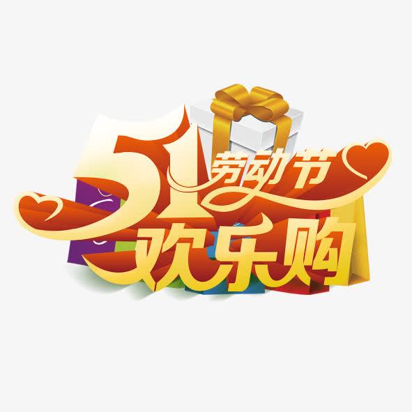 五一欢乐购免抠