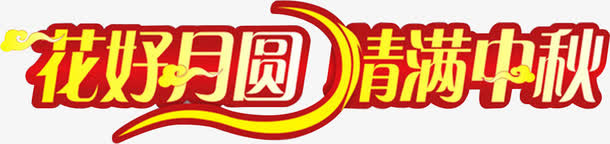 花好月圆免抠