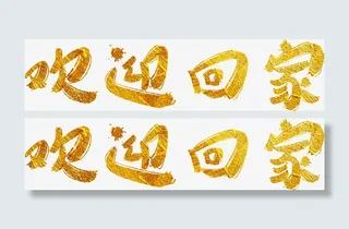 欢迎回家洒金高清免抠素材免抠