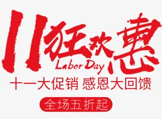 十一狂欢惠促销免抠