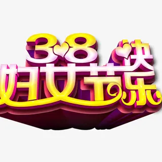 妇女节标题免抠