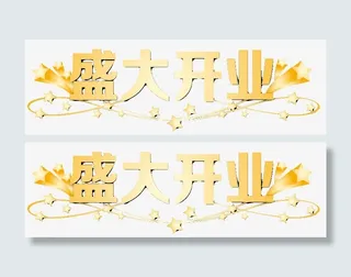 盛大开业免抠