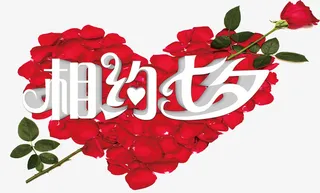 情人节相约情人节免抠