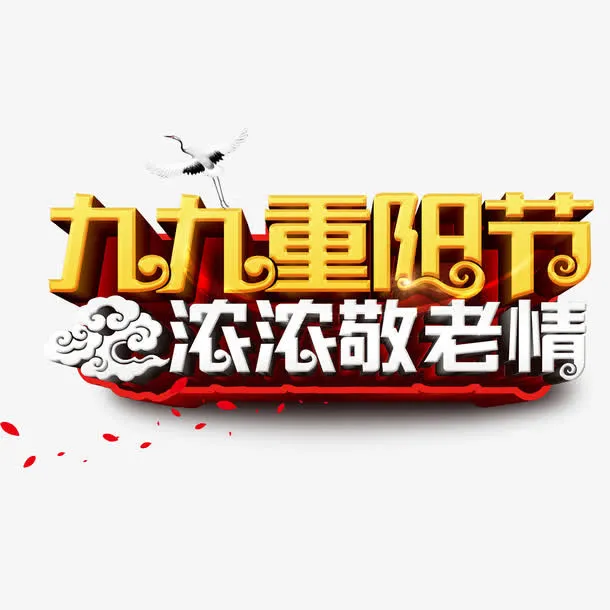 九九重阳节免抠