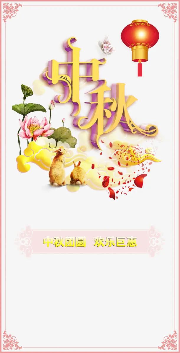 中秋节免抠