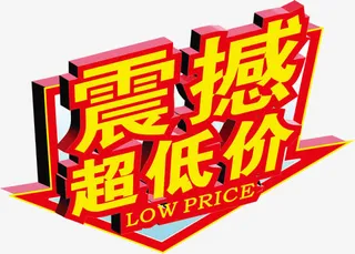 促销活动标签专辑免抠