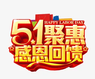五一聚惠 感恩回馈免抠