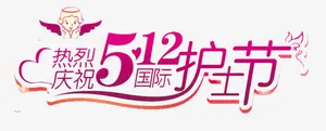 庆祝护士节免抠