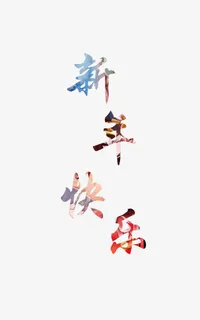 新年快乐艺术字免抠