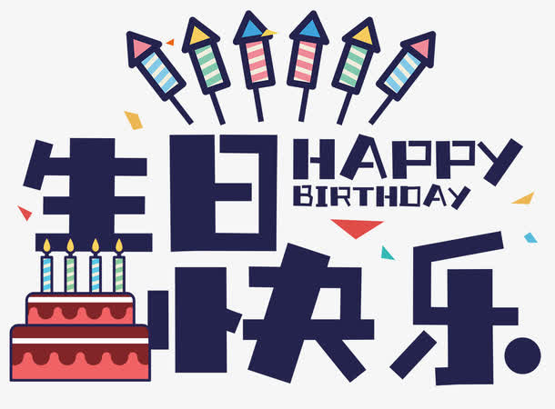 生日快乐免抠