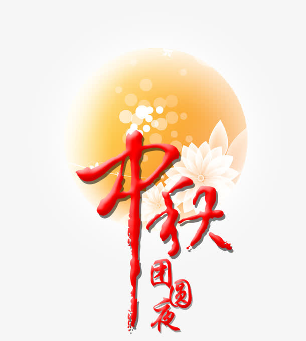 中秋艺术字免抠