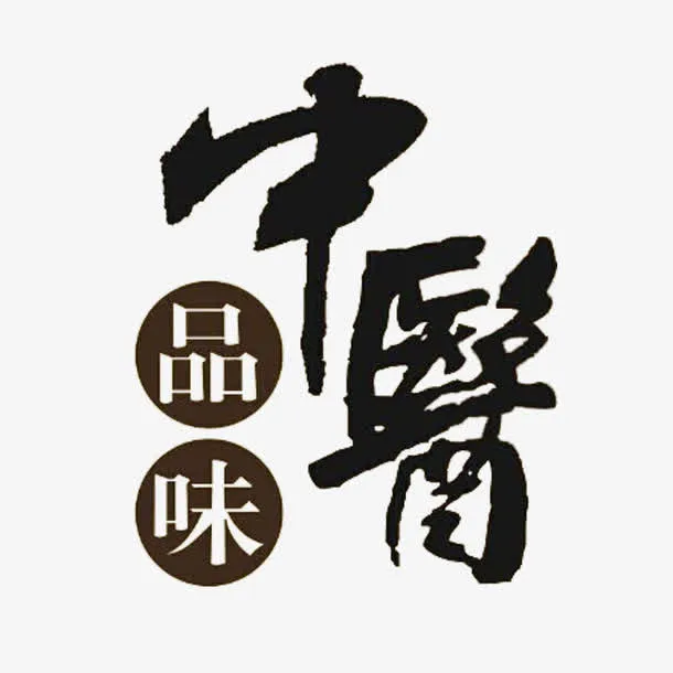 复古中医品味毛笔字体免抠