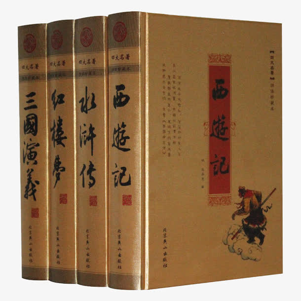 四大名著免抠