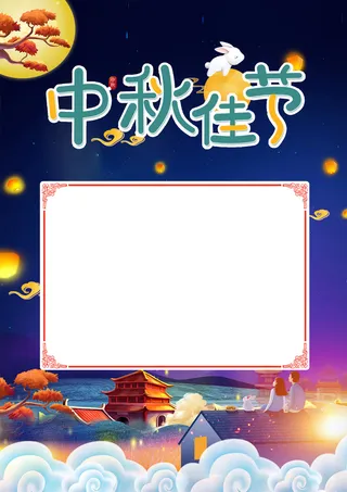 中秋节 节日贺卡高清