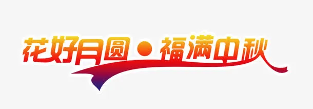 花好月圆免抠