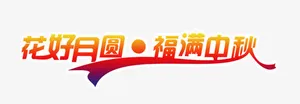花好月圆免抠