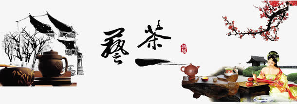 茶艺生活免抠