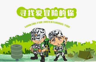 军训夏令营寻找爱冒险的你免抠