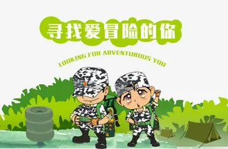 军训夏令营寻找爱冒险的你免抠