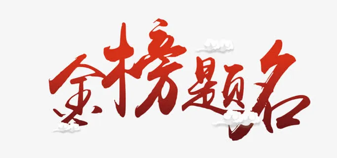 金榜题名免抠 金榜题名免抠