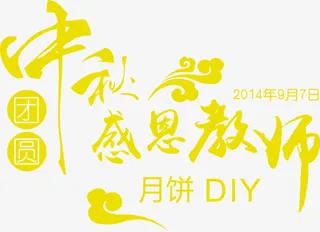 中秋节黄色创意字体免抠